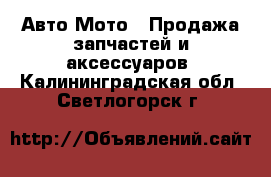 Авто Мото - Продажа запчастей и аксессуаров. Калининградская обл.,Светлогорск г.
